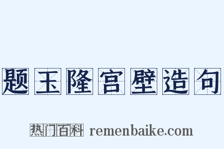 题玉隆宫壁造句是什么意思的图片